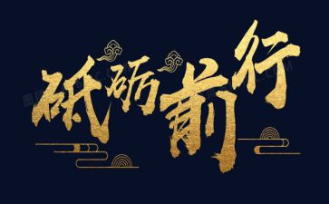青春筑梦新时代,砥砺奋进新征程调研报告6篇