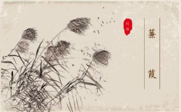 蒹葭的教案6篇
