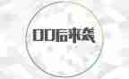 00后入团申请书参考6篇