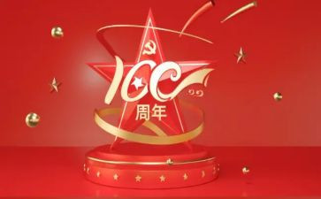 教师100周年心得6篇