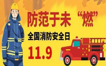 119消防月活动总结精选8篇