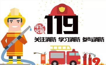 大学119活动方案5篇