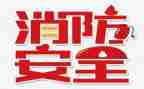 2024年119消防宣传月活动总结7篇