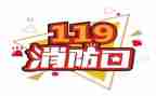 119消防活动总结推荐8篇