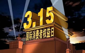 中班关于315教案参考5篇