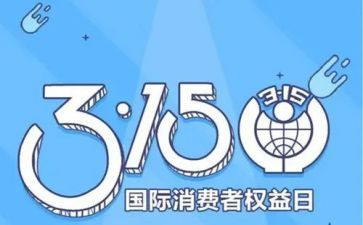幼儿园315活动教案精选7篇
