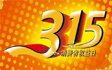 315活动总结范文通用8篇