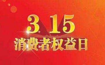 中班关于315教案5篇