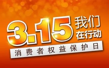 315珠宝活动总结7篇