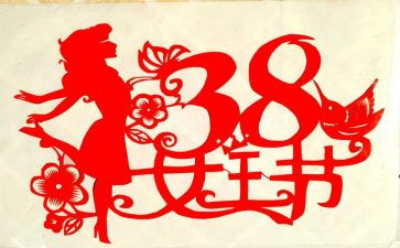 小学38活动方案通用6篇