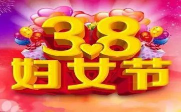 小学38活动方案5篇