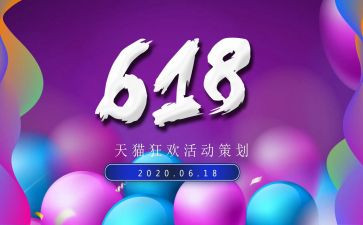 618活动促销方案模板最新5篇