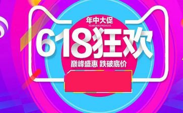 超市618活动方案5篇