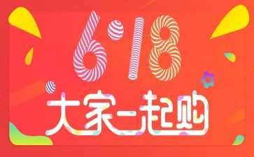618活动促销方案模板优质6篇