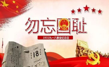 918事变心得体会800字8篇