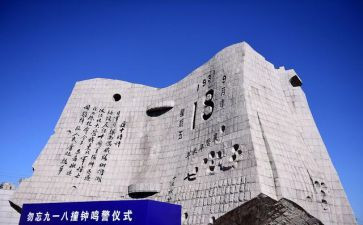 难忘918演讲稿最新8篇
