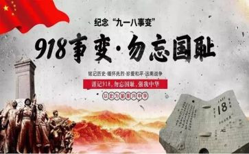 难忘918演讲稿推荐5篇