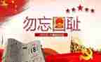 918事变心得体会800字8篇