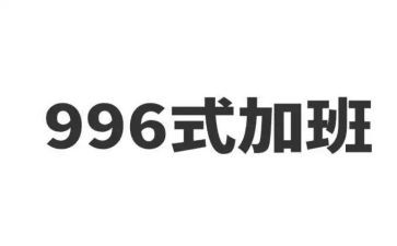 996活动总结通用8篇