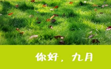 大班9月份月总结5篇