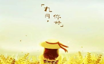 9月教师总结5篇