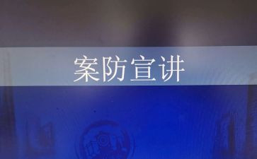 2023案防工作汇报材料推荐7篇