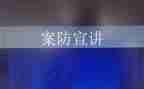 2023案防工作汇报材料推荐7篇