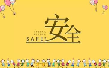 安全的心得优质7篇