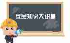 安全班级工作计划通用6篇