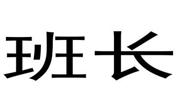 班长月工作总结6篇