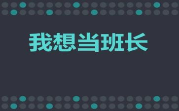 班长总结工作总结参考5篇