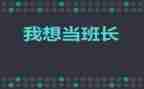 班长总结工作总结参考5篇
