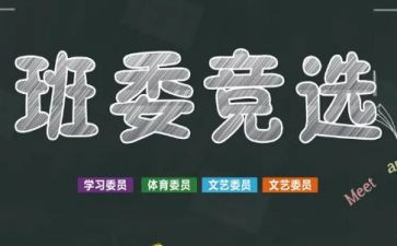 班干部竞选演讲稿500字7篇