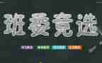 学生班干部主要事迹8篇