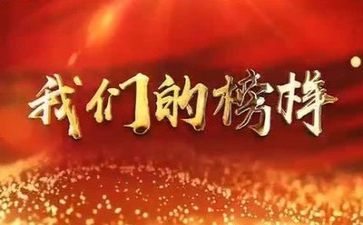 榜样6心得体会最新7篇