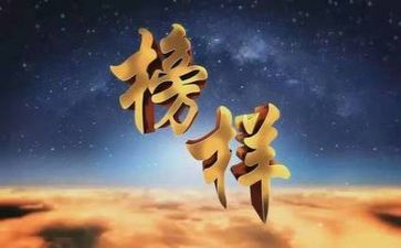 《榜样6》专题节目心得体会7篇