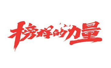 我榜样作文400字8篇