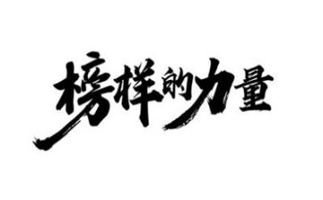 榜样6心得体会400字7篇