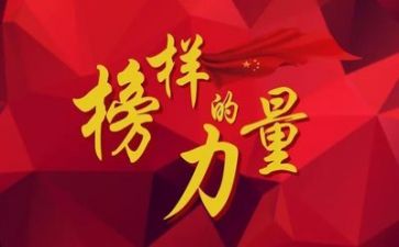 教师榜样事迹8篇