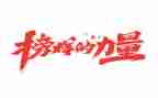 观看专题片榜样5心得体会6篇