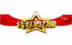 榜样6专题节目心得体会8篇