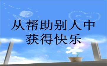 帮助别作文通用7篇