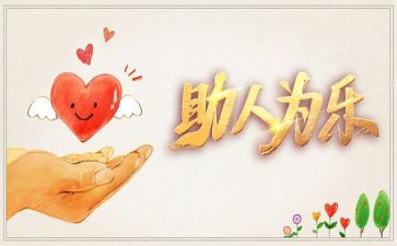 帮助别作文6篇