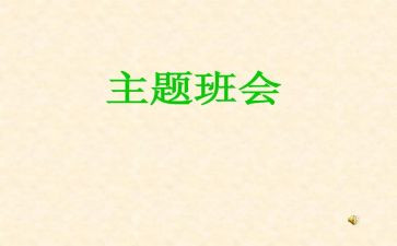 心理班会主题教案8篇