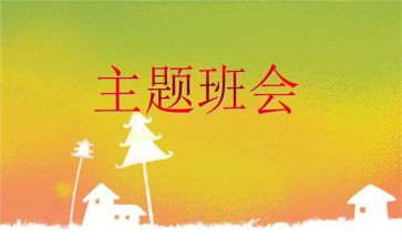心理班会主题教案通用8篇