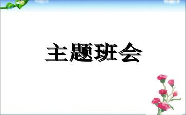 团班会心得体会600字7篇