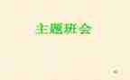 心理班会主题教案8篇