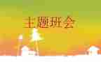 消防安全班会教案优秀7篇