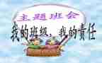 主题教育班会教案模板8篇