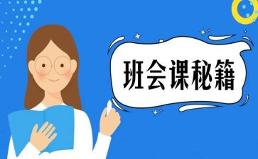 感恩班会课心得体会5篇